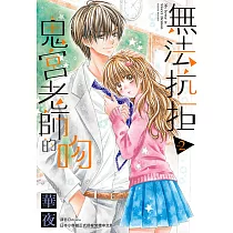無法抗拒鬼宮老師的吻(02) (電子書)