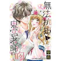 無法抗拒鬼宮老師的吻(04)完 (電子書)