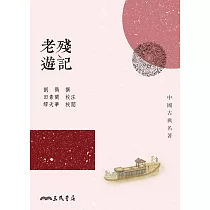 老殘遊記 (電子書)