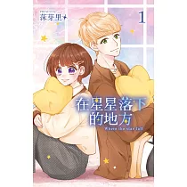 在星星落下的地方 (1) (電子書)