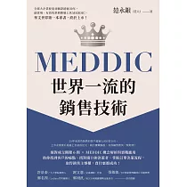 MEDDIC世界一流的銷售技術 (電子書)