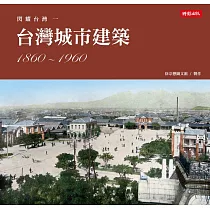 閃耀台灣一：台灣城市建築1860─1960 (電子書)
