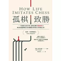 孤棋致勝：培養做出最佳決策、處理危機的究極洞察力!棋局的詭譎與壓力如何鍛鍊出世界棋王的堅韌心智? (電子書)