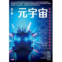 元宇宙大冒險：破解元宇宙世界迷思與商業模式 (電子書)