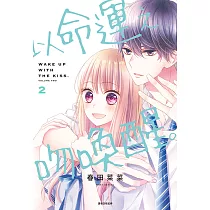 以命運之吻喚醒。(02) (電子書)