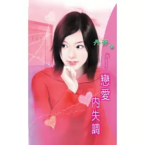 戀愛內失調：愛情病房 3 (電子書)