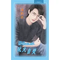 玩火自焚：尋心 2 (電子書)