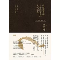 從價值系統看中國文化的現代意義：中國文化與現代生活總論(余英時經典作品絕版再現，全新編輯校對) (電子書)