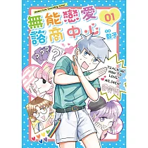 無能戀愛諮商中心 (電子書)