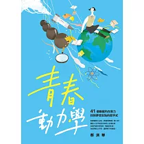 青春動力學：41個喚醒內在原力，找到夢想支點的起手式 (電子書)