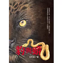 豹與蟒 (電子書)