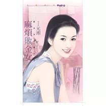 麻煩敗金女【新女子主張之二】 (電子書)