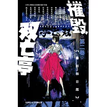 摧毀双亡亭 (2) (電子書)