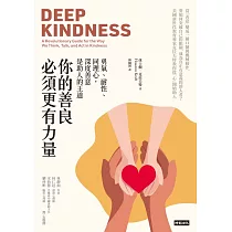 你的善良必須更有力量：勇氣、耐性、同理心，深度善意是助人的王道 (電子書)