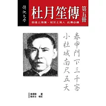 杜月笙傳(第五冊) (電子書)