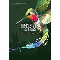 靈性動物完全指南：召喚守護力量，連結宇宙訊息 (電子書)