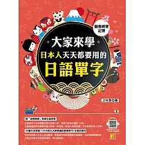 (圖像視覺記憶)大家來學日本人天天都要用的日語單字(隨掃即聽「中日雙語」對照音檔 QR Code) (電子書)