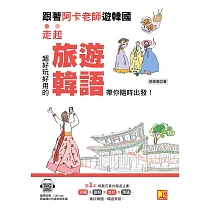 跟著阿卡老師遊韓國：走起!超好玩好用的旅遊韓語，帶你隨時出發!(附：隨掃即聽Qr code實用旅遊韓語) (電子書)