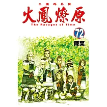 火鳳燎原 (72) (電子書)