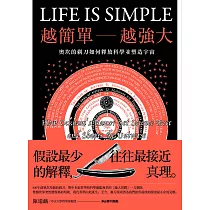 越簡單越強大：奧坎的剃刀如何釋放科學並塑造宇宙 (電子書)