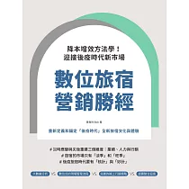數位旅宿營銷勝經：降本增效方法學!迎接後疫時代新市場 (電子書)