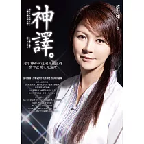 神譯：看眾神如何透過現代靈媒寫下世間生死演繹 (電子書)