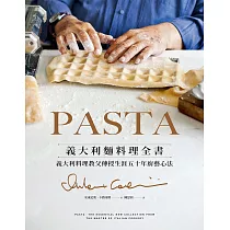 PASTA義大利麵料理全書 (2022年新版)： 義大利料理教父傳授生涯五十年廚藝心法 (電子書)