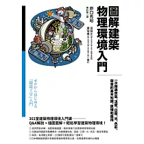 圖解建築物理環境入門：一次精通空氣、溫度、日照、光、色彩、聲音的基本知識、原理和應用 (電子書)
