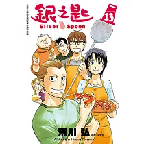 銀之匙 (13) (電子書)
