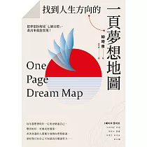 找到人生方向的一頁夢想地圖：把夢想拆解成「七個目標」，畫出來就能實現! (電子書)