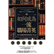 如何成為一流職場菁英?41本全球暢銷書教我們的最強工作心法 (電子書)