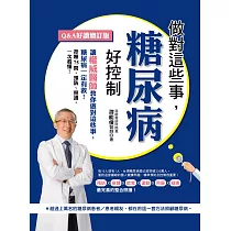 做對這些事，糖尿病好控制(Q&A好讀增訂版) (電子書)