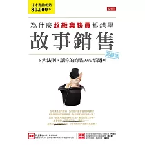 為什麼超級業務員都想學故事銷售(珍藏版)：5大法則，讓你的商品99%都賣掉 (電子書)