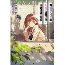對孤僻又冷淡的女孩子說教以後，她變得超黏我的(01) (電子書)