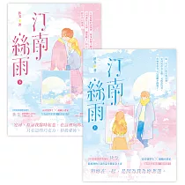 汀南絲雨【上下套書】 (電子書)