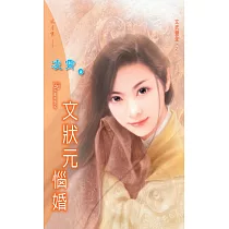 文狀元惱婚：文武雙全 1 (電子書)