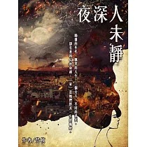 夜深人未靜 (電子書)