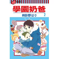 學園奶爸 (2) (電子書)