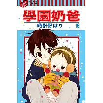 學園奶爸 (16) (電子書)