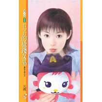 王子的搶錢女巫【童話王國系列之五】 (電子書)
