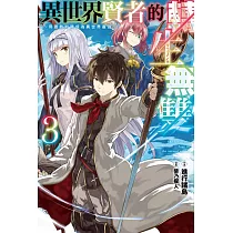 異世界賢者的轉生無雙 用遊戲知識成為異世界最強(03) (電子書)
