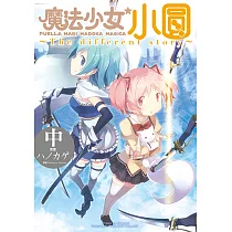 魔法少女小圓~The different story~ 中 (2) (電子書)