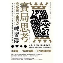 賽局思考練習簿：用三步驟看清局勢，人生各種難題都能找出解題公式! (電子書)