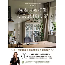 從零開始打造北歐風格的家：從軟裝陳設、材質選搭、視覺聲音到配色比例，北歐〔空間美學〕×〔生活本質〕的關鍵心法，一次掌握! (電子書)