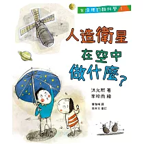 生活裡的酷科學3：人造衛星在空中做什麼? (電子書)