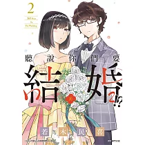 聽說你們要結婚!?(02) (電子書)