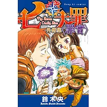 七大罪 外傳集 〈罪實〉 (全) (電子書)