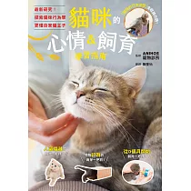 貓咪的心情&飼育學習指南 (電子書)