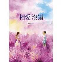 相愛沒錯 (電子書)
