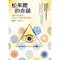 松果體的奇蹟：覺醒內在潛能，改寫人生與身體的劇本 (電子書)